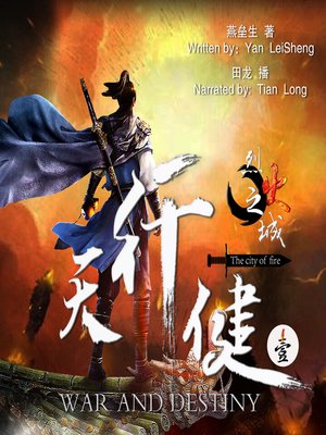 cover image of 天行健 1：烈火之城 (War and Destiny 1: The City of Fire)